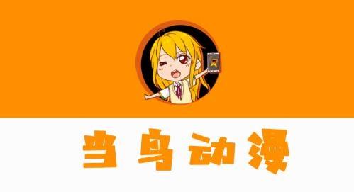 当鸟动漫app最新版本缩略图