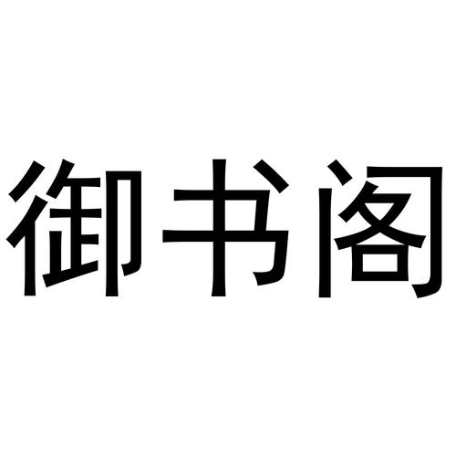 御书阁app截图