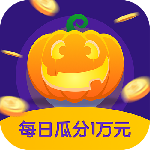 南瓜小游戏赚钱v1.1.6缩略图