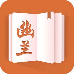 幽兰小说截图