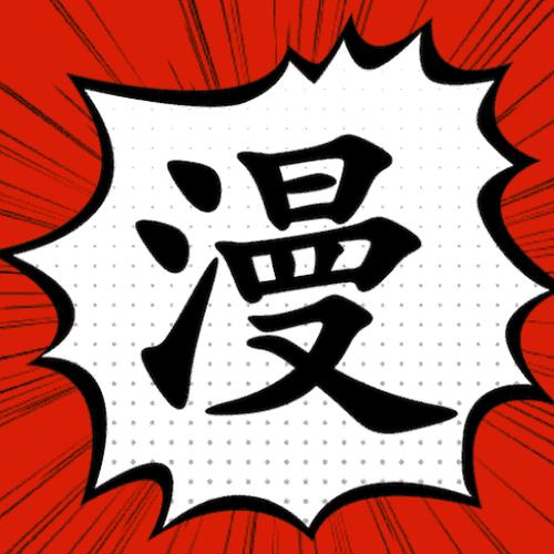 追漫大师官网免费无需付费版截图