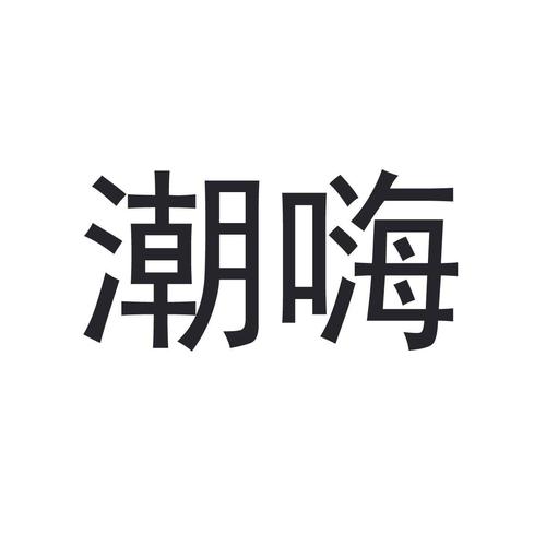 潮嗨截图