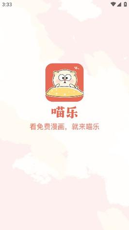 喵乐漫画3.0截图
