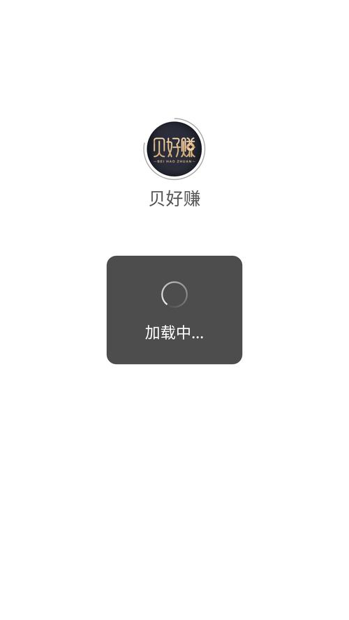 贝好赚截图