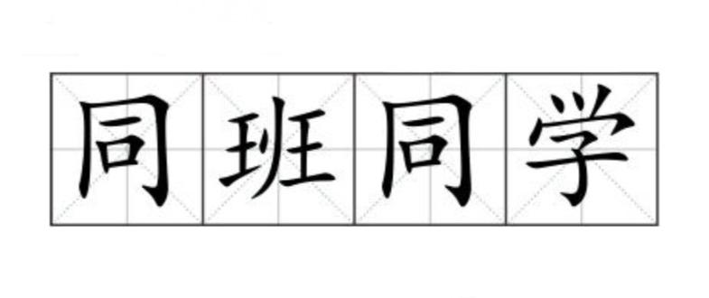 同班同学游戏手机版游戏截图