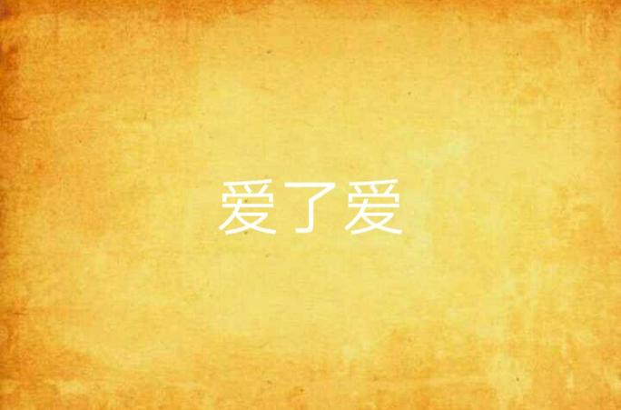 爱了APP老版本截图