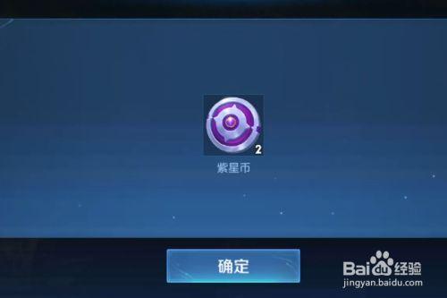 王者紫星币快速获取软件截图