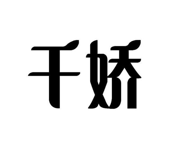 千娇直播截图