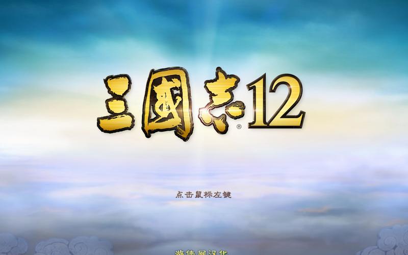 三国志12简体补丁免费版三国志12简体补丁去广告完结版截图