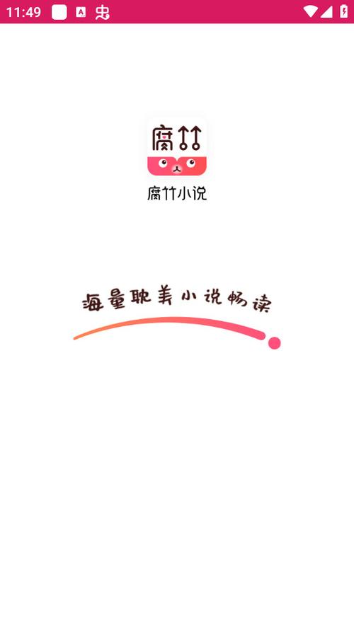 腐竹免费小说截图