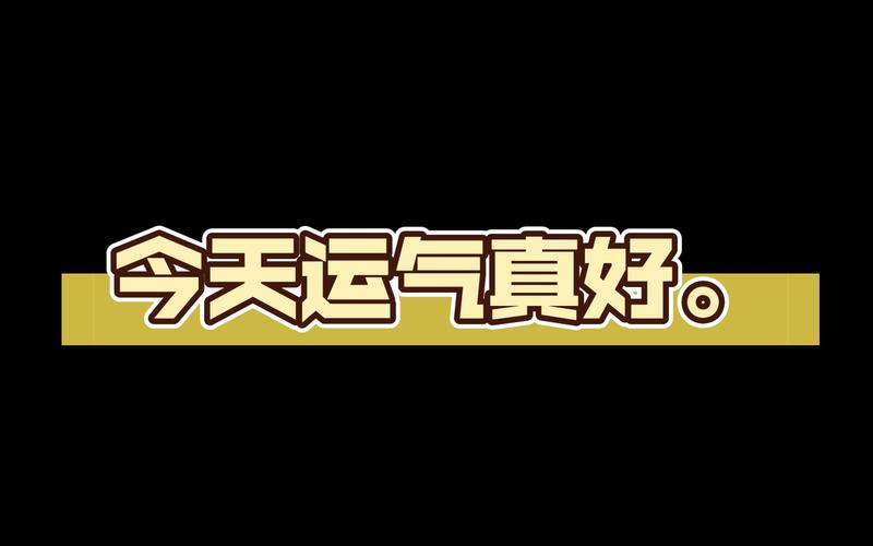 今天运气真好红包版截图
