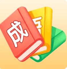 成语大师红包版66元截图