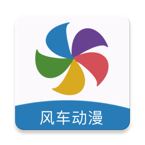 风车漫画正版免费下载安装2023最新版截图