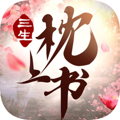 三生枕上书红包版免卡密截图