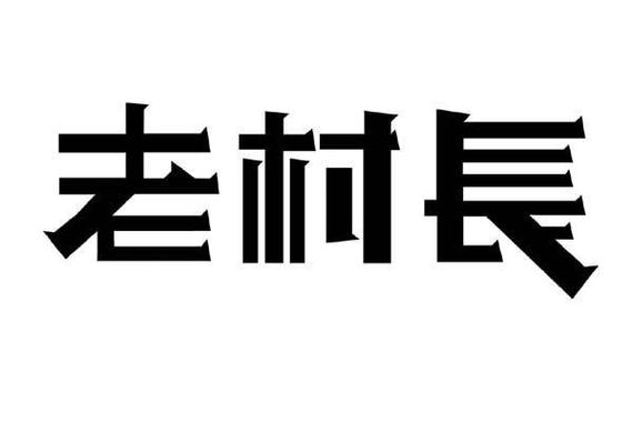 共享村长最新版v1.3.1截图