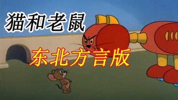 猫和老鼠东北方言版全集免费观看猫和老鼠东北方言版截图