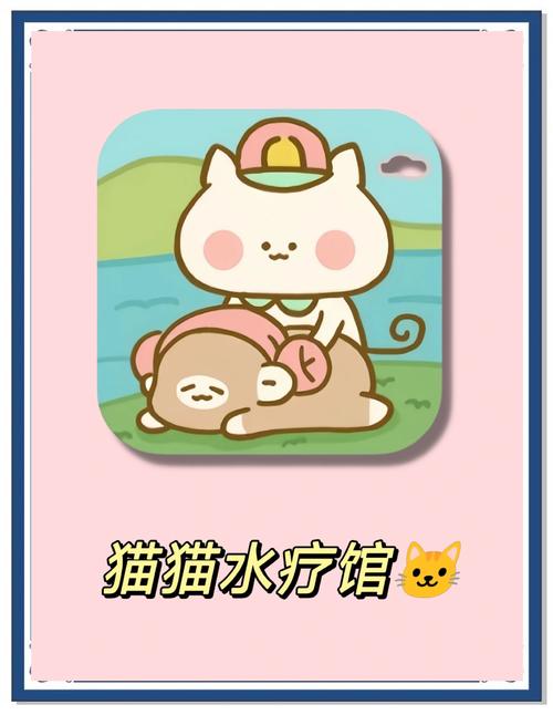 猫猫水疗馆截图