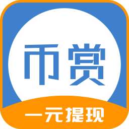 币赏截图
