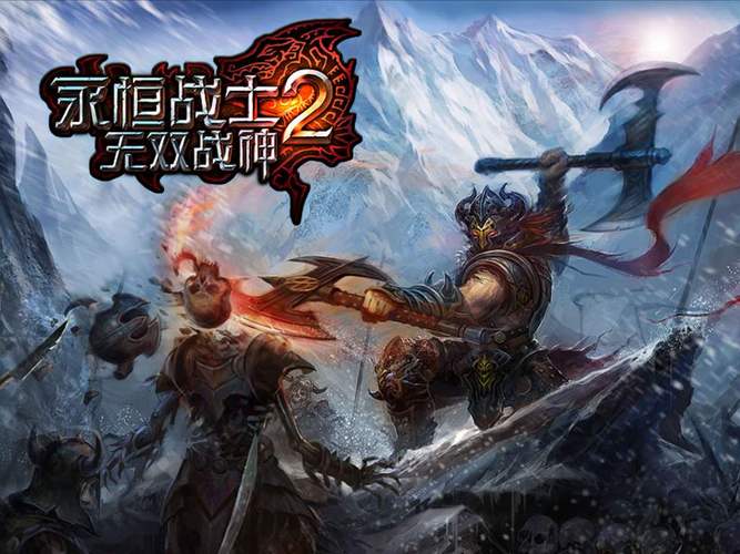 永恒的战士游戏下载截图