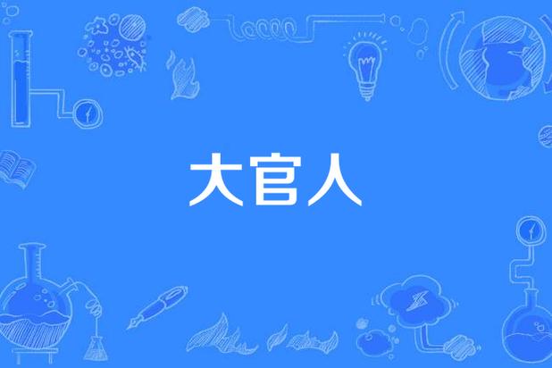 成语大官人最新版截图
