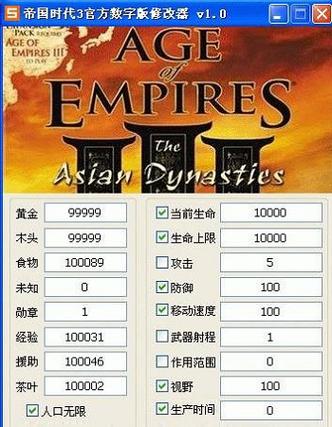 帝国时代3通用修改器截图
