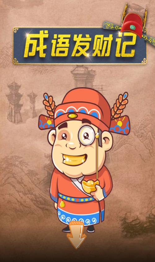 成语发财记领红包版截图