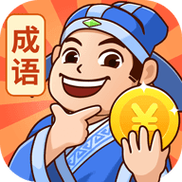 成语秀才答题赚钱游戏截图