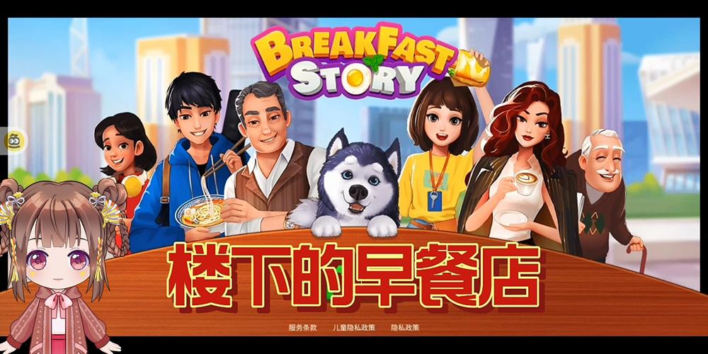 楼下的早餐店游戏下载截图