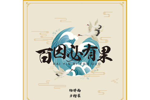 抖音百因必有果壁纸截图