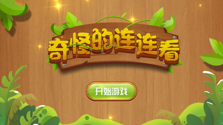 奇怪的连连看2022版免费版轻量版截图
