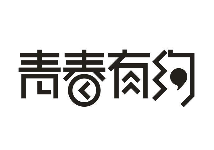 青春有约截图
