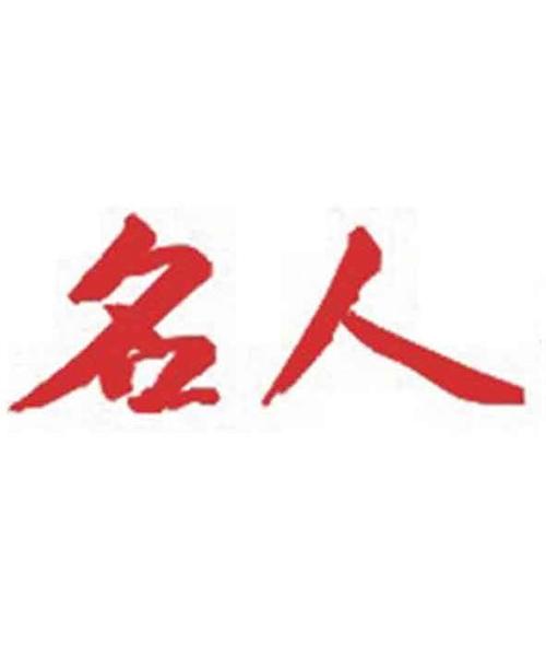 名人榜旧版截图