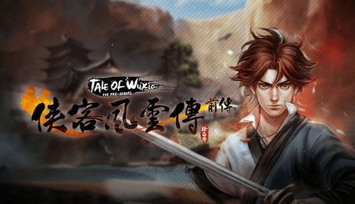 侠客风云传前传免内购破解截图