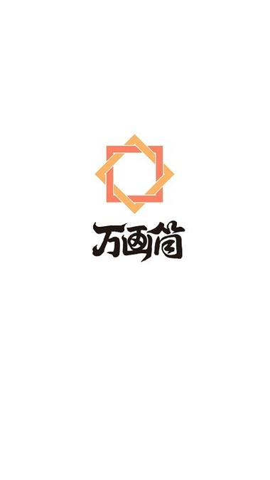 万画筒漫画app截图