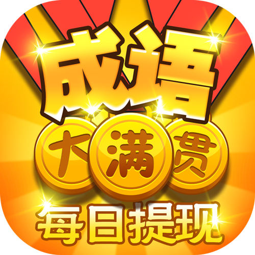 成语大满贯最新版截图