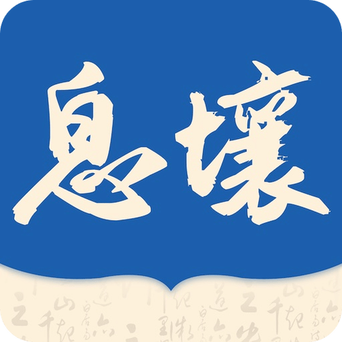 息壤阅读截图