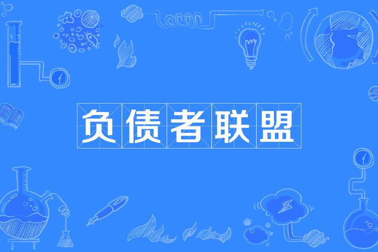 负债者联盟终极版MOD截图