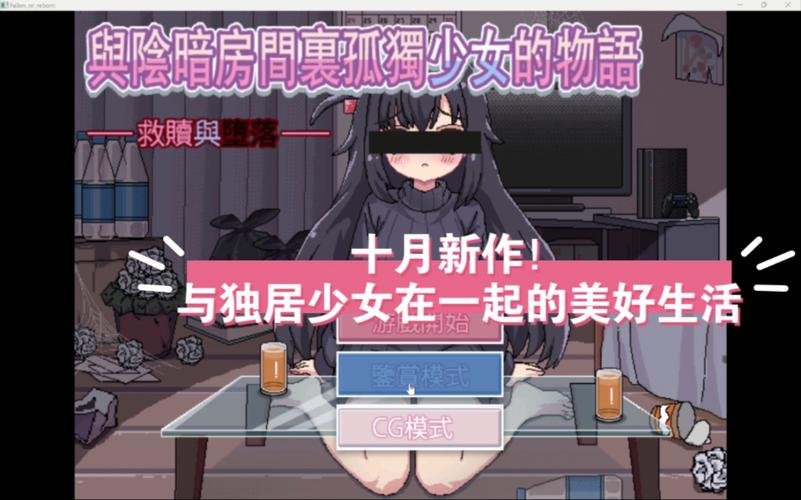 在阴暗房间孤独少女物语主线下载破解版永久VIP截图
