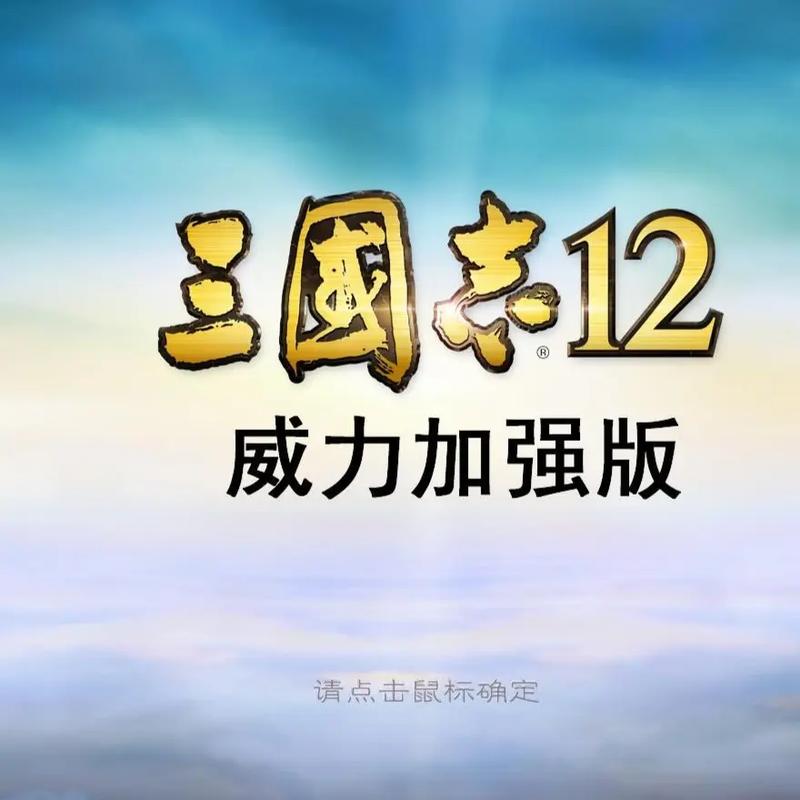 三国志12安卓版中文版单机截图