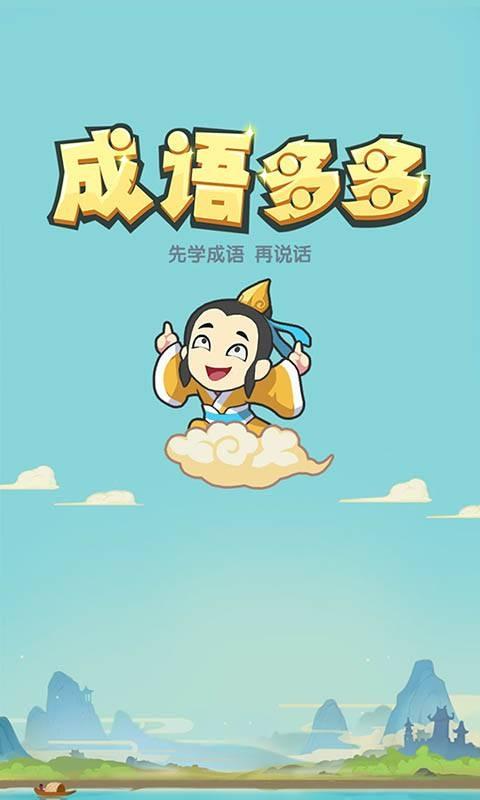 成语多多app截图