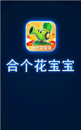 合个花宝宝赚钱版截图