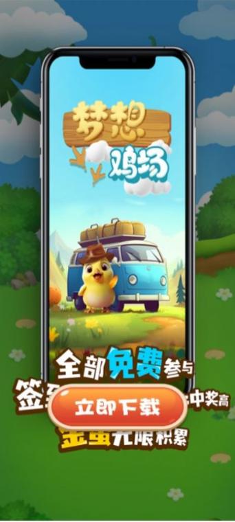 梦想养鸡场红包版(养鸡赚钱)截图