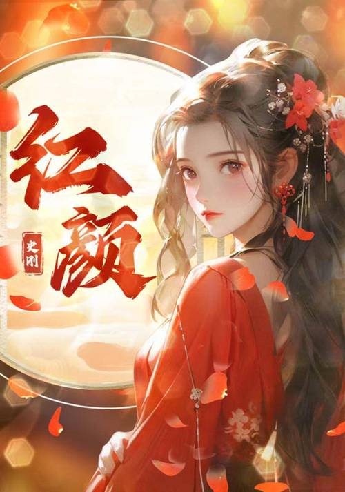 红颜免费小说截图