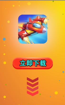 开心小飞机红包版2021截图