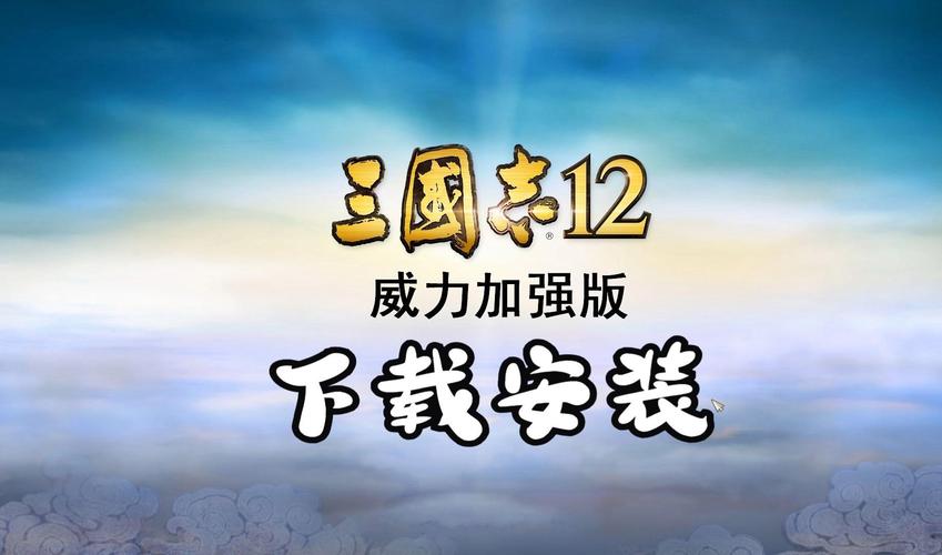 三国志12下载安装最新版本安装方法正版截图