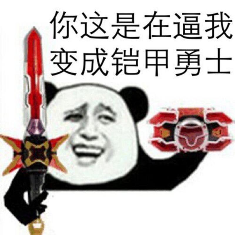 2021抖音铠甲勇士变身表情包截图