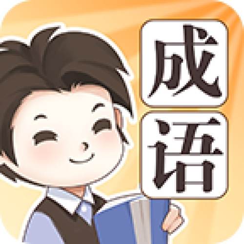 成语大家族正版截图