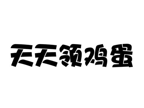 天天领鸡蛋app截图