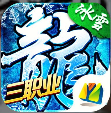 冰雪三职业辅助免费版正式版截图