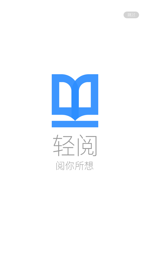 轻阅APP最新版截图